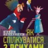 “Як спілкуватися з психами” Марк Гоулстон