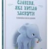 “Слоненя, яке хотіло заснути” Карл-Йоган Форссен Ерлін
