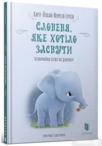 “Слоненя, яке хотіло заснути” Карл-Йоган Форссен Ерлін