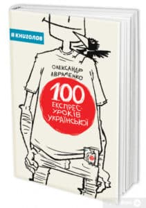“Книга 100 експрес-уроків української” Олександр Авраменко