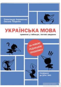 “Українська мова. Правопис у таблицях, тестові завдання” Олександр Авраменко, Оксана Тищенко