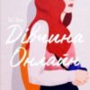«Дівчина онлайн. Книга 1» Зої Заґґ