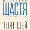 «Доставка щастя. Шлях до прибутку, задоволення і мрії» Тоні Шей