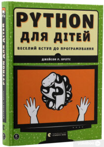 “PYTHON для дітей. Веселий вступ до програмування” Джейсон Бріггс