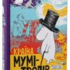 “Мумі-Тролів. В 3 книгах. Книга 1. Маленькі тролі і велика повінь. Комета прилітає. Капелюх Чарівника” Туве Янссон