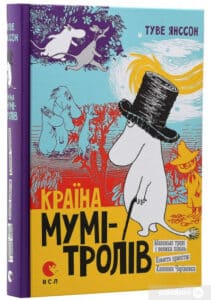 “Мумі-Тролів. В 3 книгах. Книга 1. Маленькі тролі і велика повінь. Комета прилітає. Капелюх Чарівника” Туве Янссон