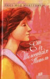 «Енн із Шелестких Тополь» Люсі Мод Монтгомері