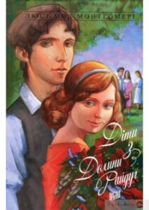 «Діти з Долини Райдуг» Люсі Мод Монтгомері