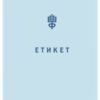 «Етикет. Школа пані Фреймут» Ольга Фреймут
