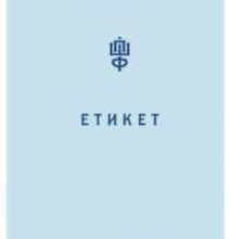 «Етикет. Школа пані Фреймут» Ольга Фреймут