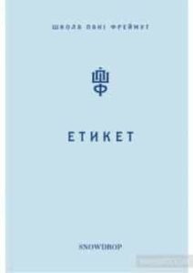 «Етикет. Школа пані Фреймут» Ольга Фреймут