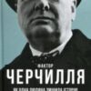 «Фактор Черчилля. Як одна людина змінила історію» Борис Джонсон