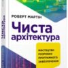 “Чиста архітектура” Роберт Сесіл Мартін