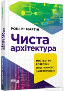 “Чиста архітектура” Роберт Сесіл Мартін