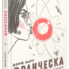 «Франческа. Повелителька траєкторій» Дорж Бату