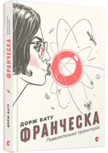«Франческа. Повелителька траєкторій» Дорж Бату
