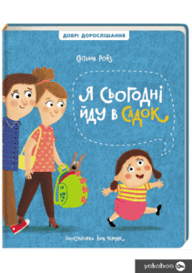 “Я сьогодні йду в садок” Світлана Ройз