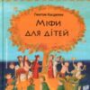 “Міфи для дітей” Ґжеґож Касдепке