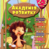 “Академія розвитку. Розвивальні завдання для дітей 2-3 років”