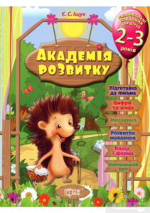 “Академія розвитку. Розвивальні завдання для дітей 2-3 років”