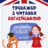 “Тренажер з читання англійською Тренажер з читання англійською” Віолетта Архіпова-Дубро