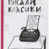 “Як писали класики” Ростислав Семків