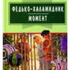 «Федько-халамидник» Володимир Винниченко