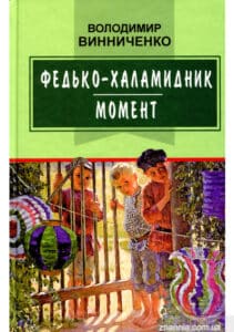 «Федько-халамидник» Володимир Винниченко