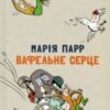 “Вафельне серце” Марія Парр