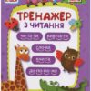 “Тренажер з читання” Торсінг