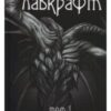 “Говард Філіпс Лавкрафт. Повне зібрання прозових творів. Том 1” Говард Лавкрафт