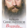 “Возлюби свою хворобу” Валерій Синельников