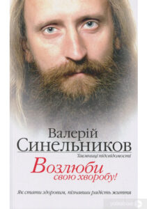 “Возлюби свою хворобу” Валерій Синельников