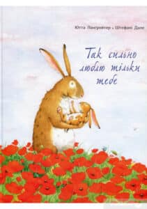 “Так сильно люблю тільки тебе” Ютта Лангройтер