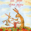 “Так добре бути разом” Ютта Лангройтер