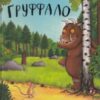 “Груффало” Джулія Дональдсон
