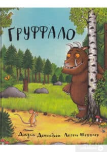 “Груффало” Джулія Дональдсон