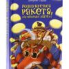 “Розшукується ракета на чотирьох лапах!” Джеремі Стронг
