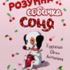 “Розумна собачка Соня” Андрій Усачьов