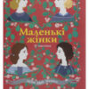 “Маленькі жінки. Книга 2” Луїза Мей Олкотт
