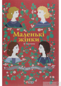 “Маленькі жінки. Книга 2” Луїза Мей Олкотт