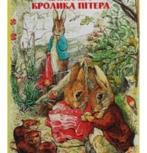 «Казка про кролика Пітера» Беатріс Поттер