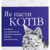 “Як пасти котів” Дж. Ханк Рейнвотер