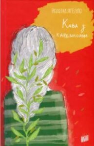 «Кава з кардамоном» Йоанна Ягелло