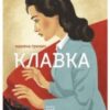 «Клавка» Марина Гримич