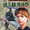 «Климко» Григір Тютюнник