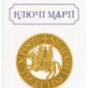 «Ключі Марії» Юрій Винничук, Андрій Курков