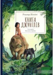 «Книга джунглів» Редьярд Кіплінг