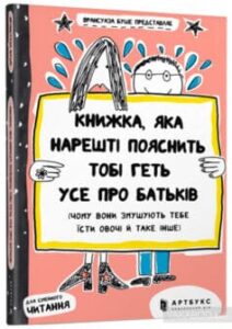 «Книжка, яка нарешті пояснить тобі геть усе про батьків (чому вони змушують тебе їсти овочі й таке інше)» Франсуаза Буше