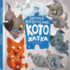 «Котохатка» Галина Костянтинівна Вдовиченко